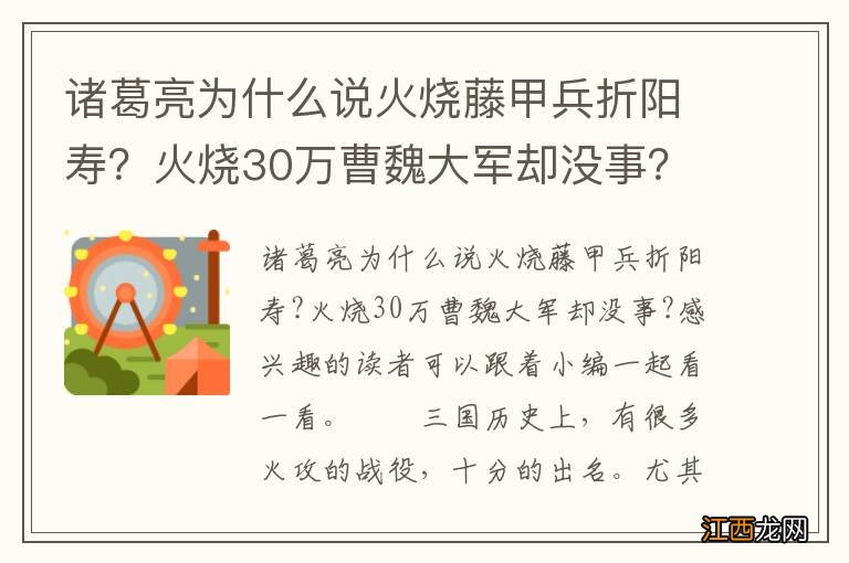 诸葛亮为什么说火烧藤甲兵折阳寿？火烧30万曹魏大军却没事？