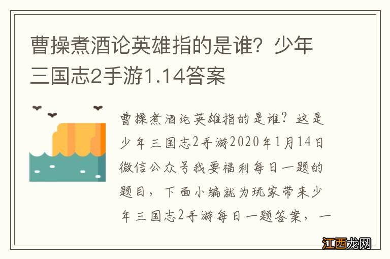 曹操煮酒论英雄指的是谁？少年三国志2手游1.14答案