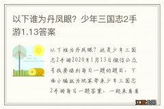 以下谁为丹凤眼？少年三国志2手游1.13答案