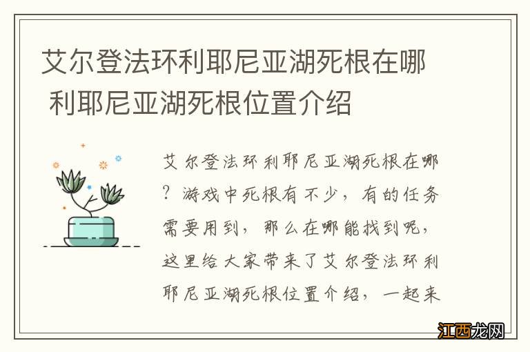 艾尔登法环利耶尼亚湖死根在哪 利耶尼亚湖死根位置介绍