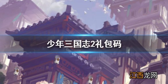 少年三国志2手游本周礼包码 周一开工福利礼包码