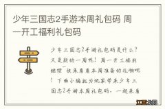 少年三国志2手游本周礼包码 周一开工福利礼包码