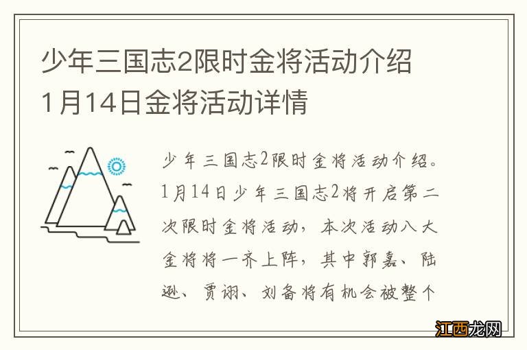 少年三国志2限时金将活动介绍 1月14日金将活动详情