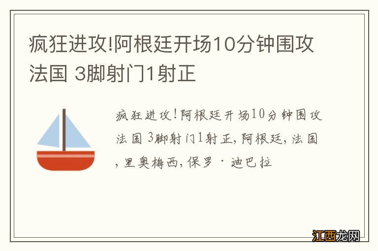 疯狂进攻!阿根廷开场10分钟围攻法国 3脚射门1射正