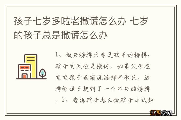 孩子七岁多啦老撒谎怎么办 七岁的孩子总是撒谎怎么办