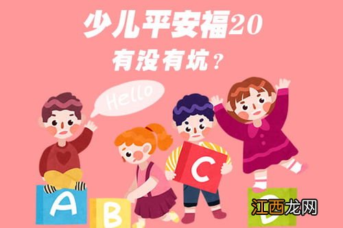 少儿平安福20适合哪些人买？