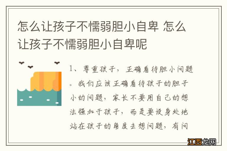 怎么让孩子不懦弱胆小自卑 怎么让孩子不懦弱胆小自卑呢