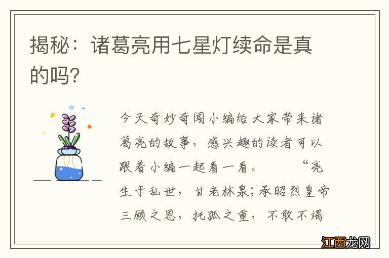 揭秘：诸葛亮用七星灯续命是真的吗？