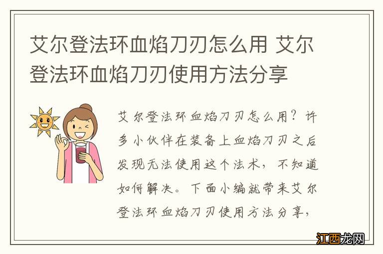 艾尔登法环血焰刀刃怎么用 艾尔登法环血焰刀刃使用方法分享