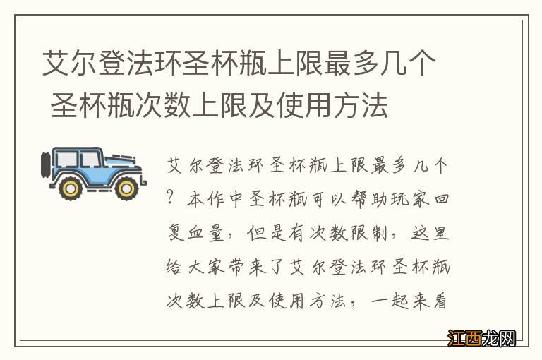 艾尔登法环圣杯瓶上限最多几个 圣杯瓶次数上限及使用方法