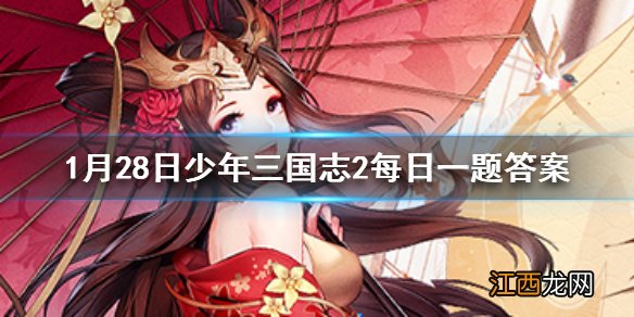 刘备临死前托孤在什么地方 少年三国志2微信每日一题1.28答案