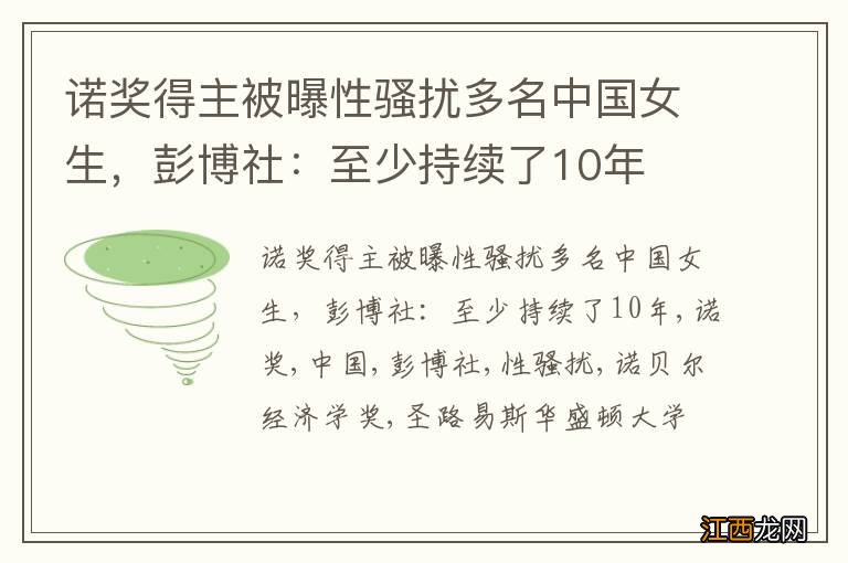 诺奖得主被曝性骚扰多名中国女生，彭博社：至少持续了10年