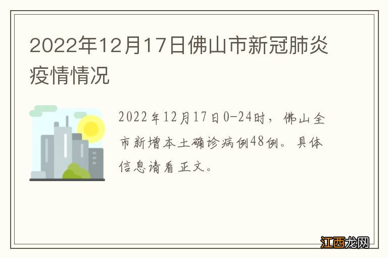 2022年12月17日佛山市新冠肺炎疫情情况