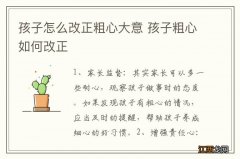 孩子怎么改正粗心大意 孩子粗心如何改正