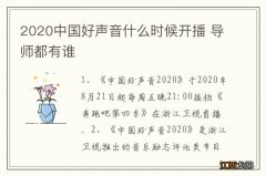 2020中国好声音什么时候开播 导师都有谁