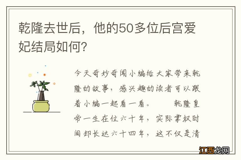 乾隆去世后，他的50多位后宫爱妃结局如何？