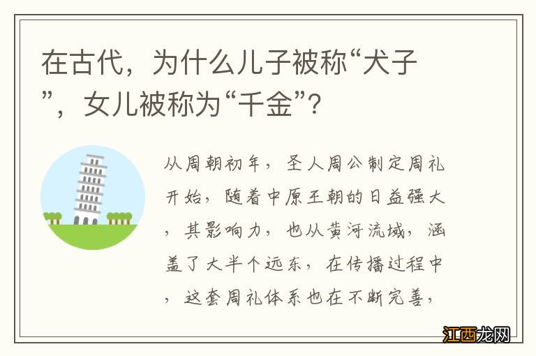 在古代，为什么儿子被称“犬子”，女儿被称为“千金”？