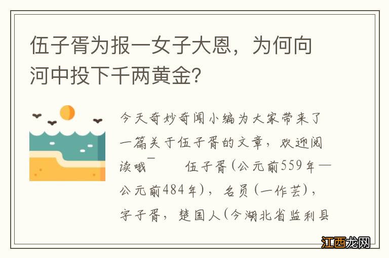 伍子胥为报一女子大恩，为何向河中投下千两黄金？