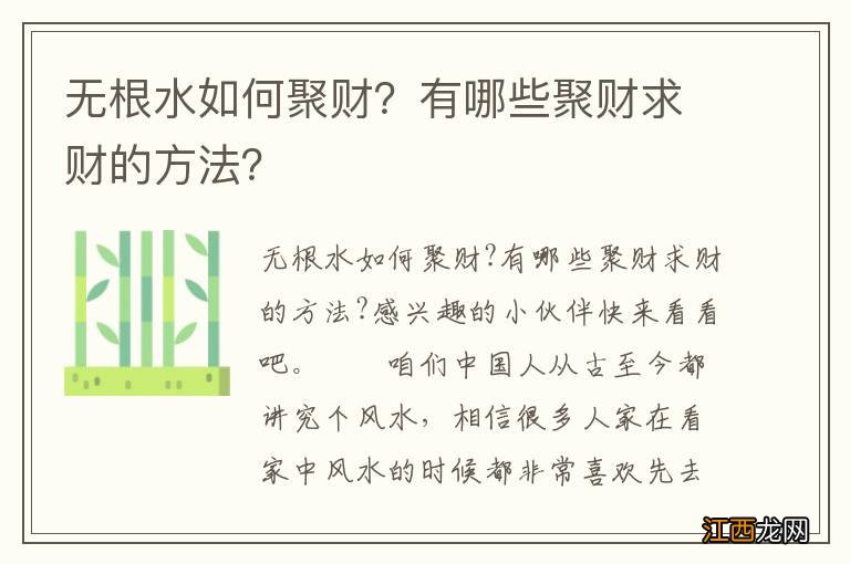 无根水如何聚财？有哪些聚财求财的方法？