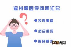 温州惠医保有哪些优势与不足？