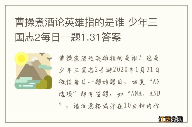 曹操煮酒论英雄指的是谁 少年三国志2每日一题1.31答案