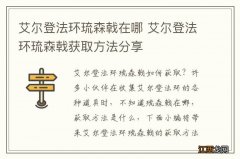 艾尔登法环琉森戟在哪 艾尔登法环琉森戟获取方法分享