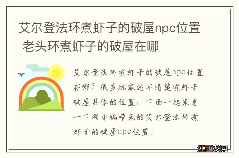 艾尔登法环煮虾子的破屋npc位置 老头环煮虾子的破屋在哪