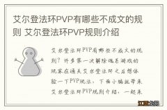 艾尔登法环PVP有哪些不成文的规则 艾尔登法环PVP规则介绍