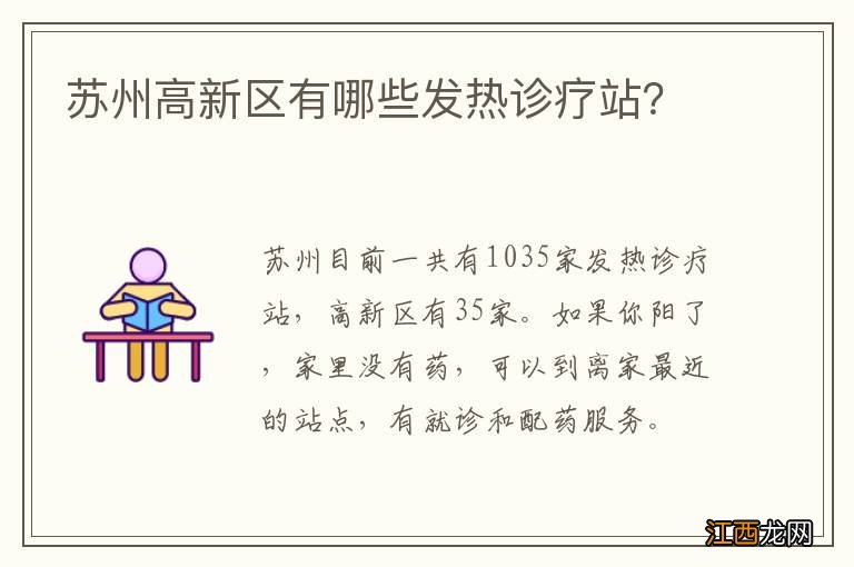 苏州高新区有哪些发热诊疗站？