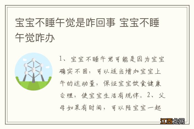 宝宝不睡午觉是咋回事 宝宝不睡午觉咋办