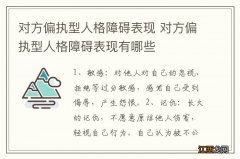 对方偏执型人格障碍表现 对方偏执型人格障碍表现有哪些