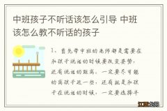 中班孩子不听话该怎么引导 中班该怎么教不听话的孩子