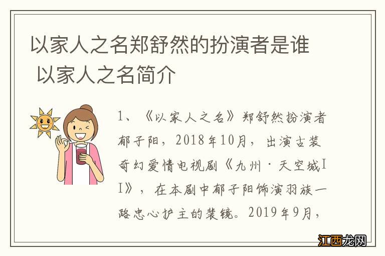 以家人之名郑舒然的扮演者是谁 以家人之名简介