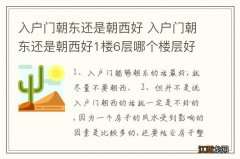 入户门朝东还是朝西好 入户门朝东还是朝西好1楼6层哪个楼层好?