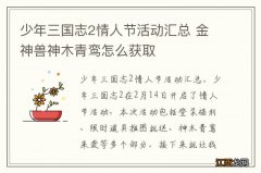 少年三国志2情人节活动汇总 金神兽神木青鸾怎么获取