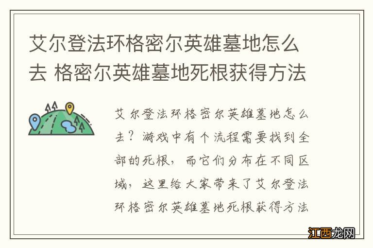 艾尔登法环格密尔英雄墓地怎么去 格密尔英雄墓地死根获得方法