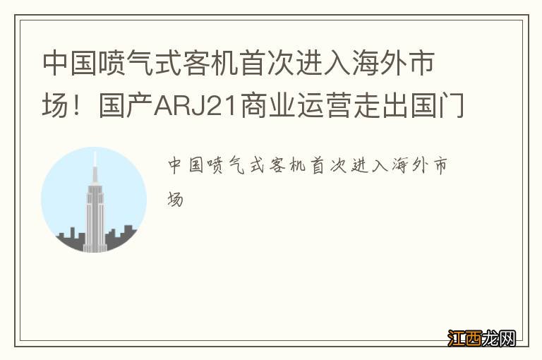 中国喷气式客机首次进入海外市场！国产ARJ21商业运营走出国门