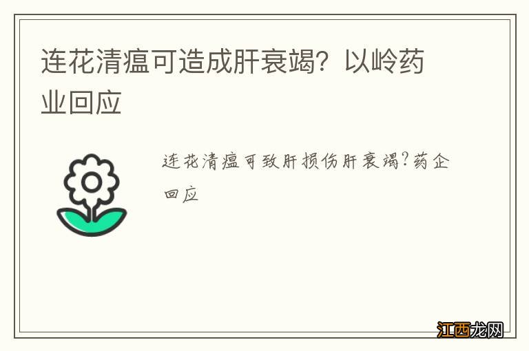 连花清瘟可造成肝衰竭？以岭药业回应