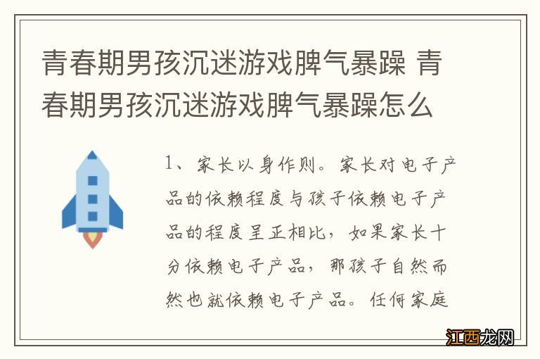 青春期男孩沉迷游戏脾气暴躁 青春期男孩沉迷游戏脾气暴躁怎么办