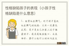 小孩子性格缺陷是什么意思 性格缺陷孩子的表现