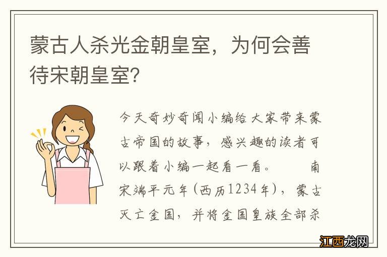 蒙古人杀光金朝皇室，为何会善待宋朝皇室？