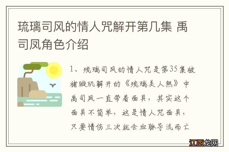 琉璃司风的情人咒解开第几集 禹司凤角色介绍