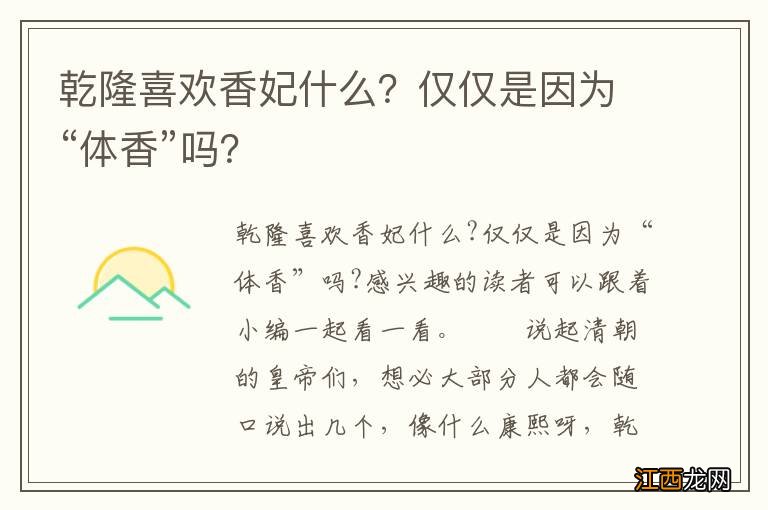 乾隆喜欢香妃什么？仅仅是因为“体香”吗？