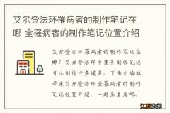 艾尔登法环罹病者的制作笔记在哪 全罹病者的制作笔记位置介绍