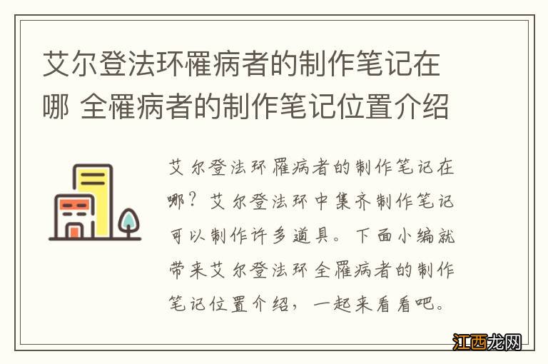 艾尔登法环罹病者的制作笔记在哪 全罹病者的制作笔记位置介绍