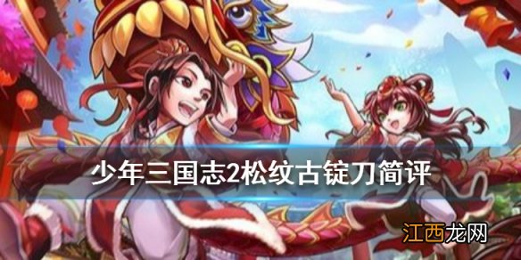 少年三国志2松纹古锭刀给谁用 红神兵松纹古锭刀简评