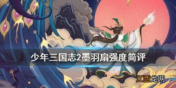 少年三国志2墨羽扇给谁用 红神兵墨羽扇搭配推荐