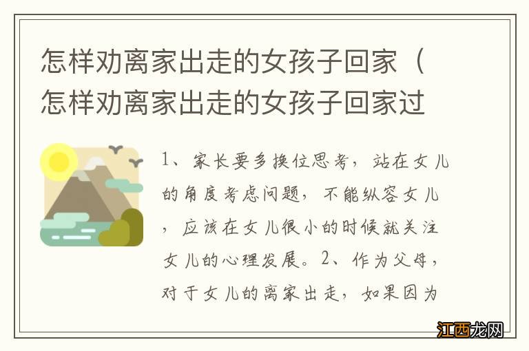 怎样劝离家出走的女孩子回家过年 怎样劝离家出走的女孩子回家