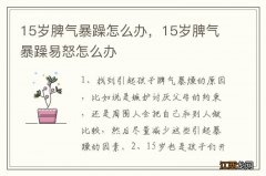 15岁脾气暴躁怎么办，15岁脾气暴躁易怒怎么办