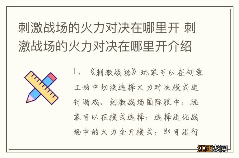 刺激战场的火力对决在哪里开 刺激战场的火力对决在哪里开介绍